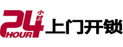 福泉24小时锁行